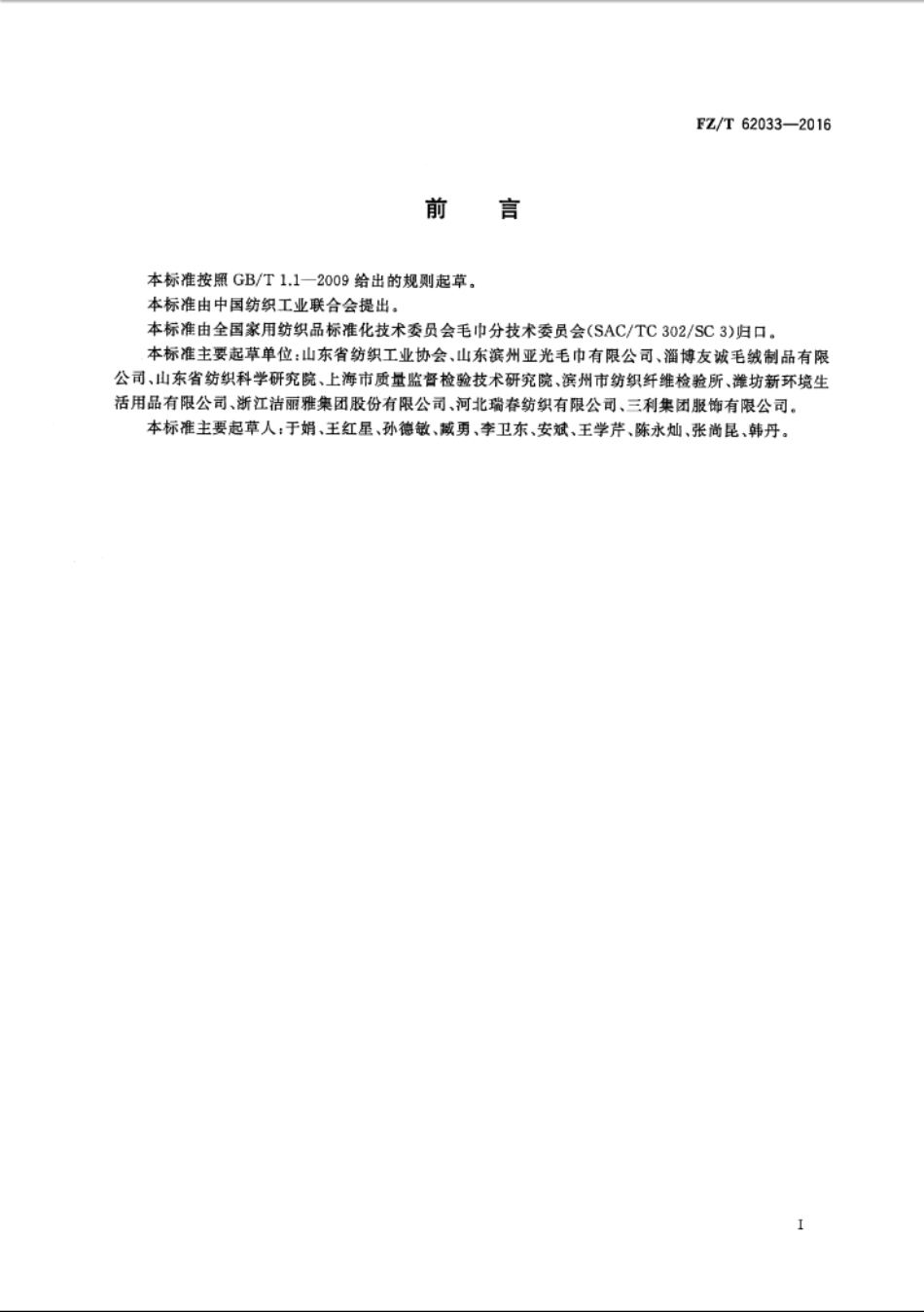 FZ／T 62033-2016 超细纤维毛巾.PDF_第2页