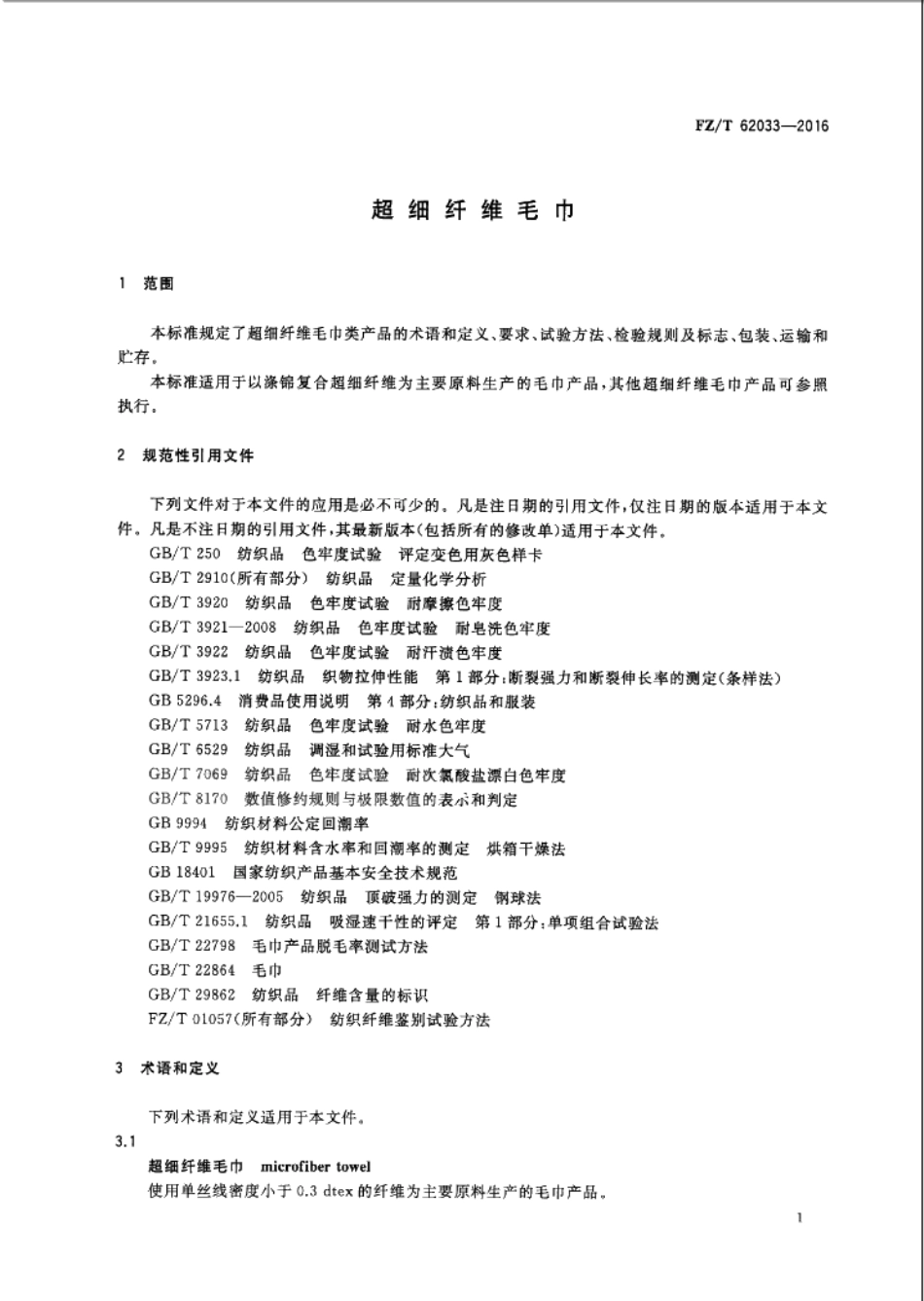 FZ／T 62033-2016 超细纤维毛巾.PDF_第3页