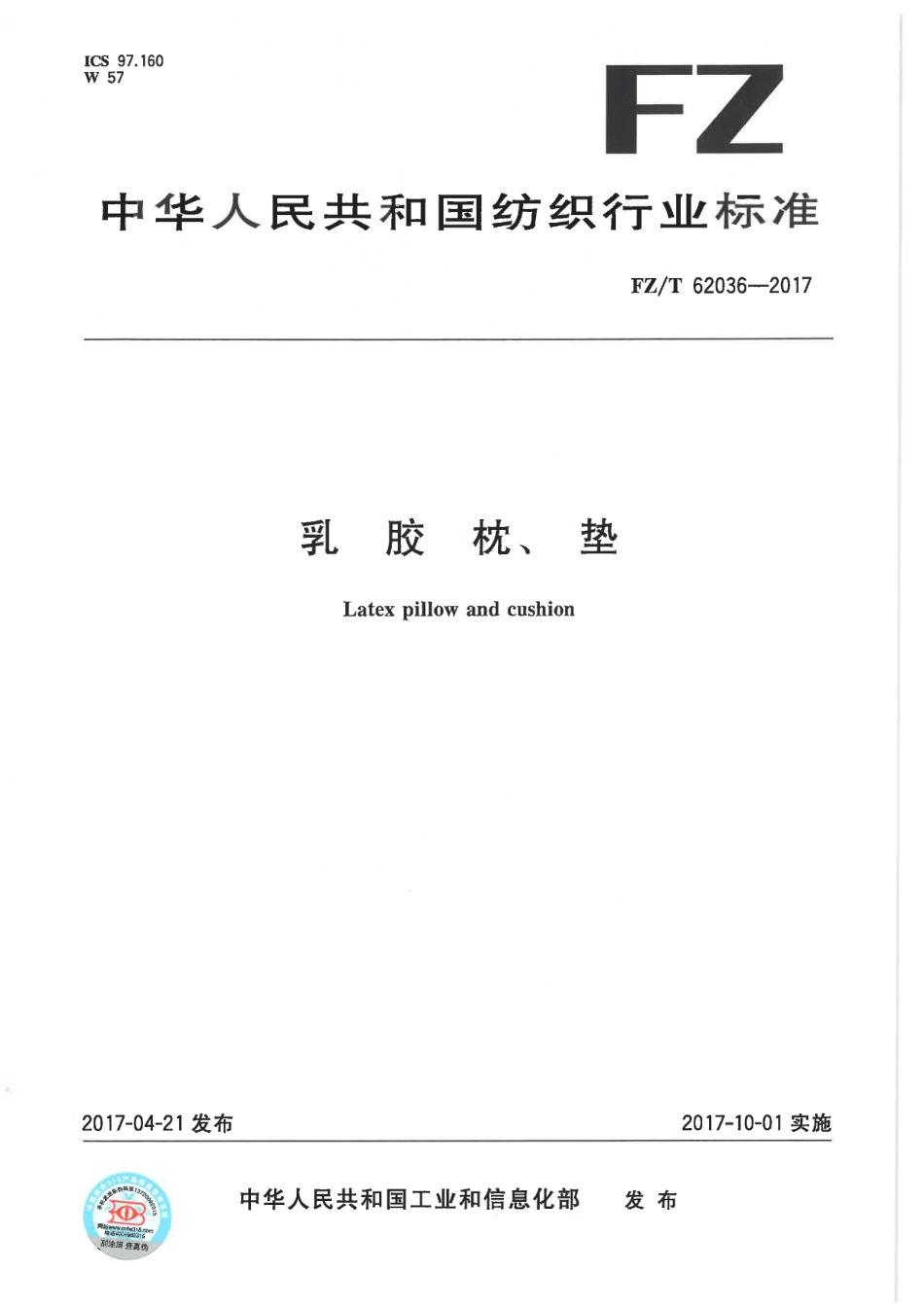 FZ／T 62036-2017 乳胶枕、垫.pdf_第1页