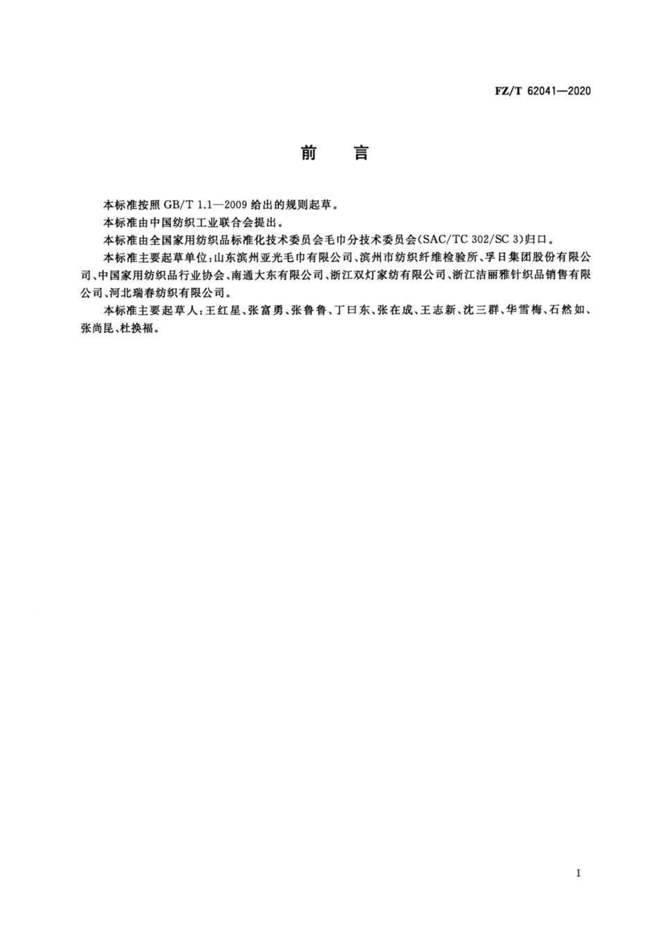 FZ／T 62041-2020 数码印花毛巾.pdf_第2页