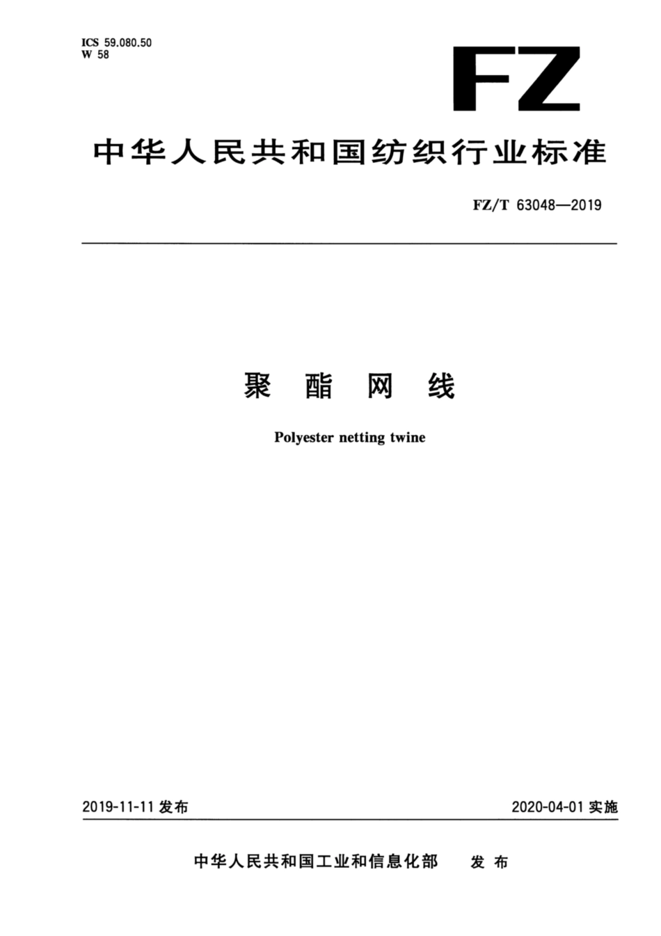 FZ／T 63048-2019 聚酯网线.pdf_第1页