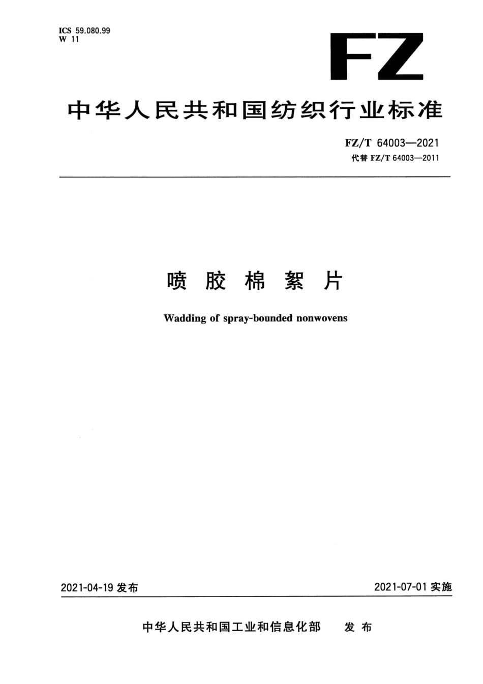 FZ／T 64003-2021 喷胶棉絮片.pdf_第1页