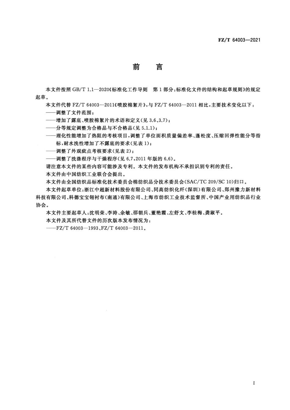 FZ／T 64003-2021 喷胶棉絮片.pdf_第2页