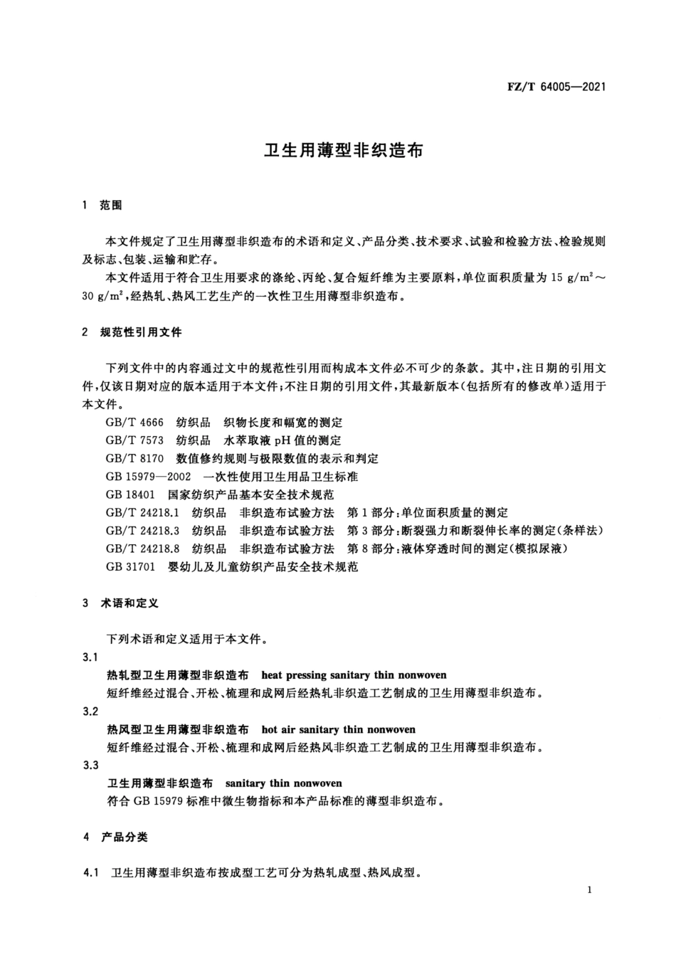 FZ/T 64005-2021 卫生用薄型非织造布.pdf_第3页