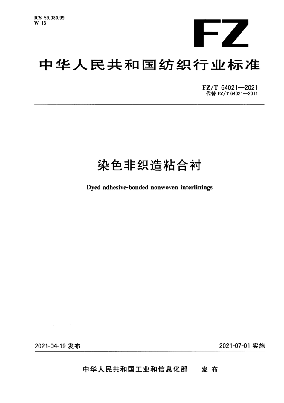 FZ／T 64021-2021 染色非织造粘合衬.pdf_第1页