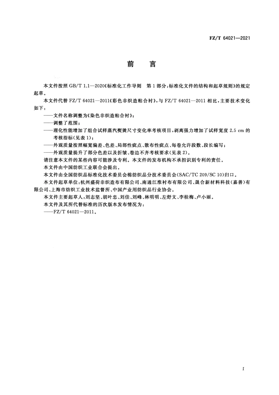 FZ／T 64021-2021 染色非织造粘合衬.pdf_第2页