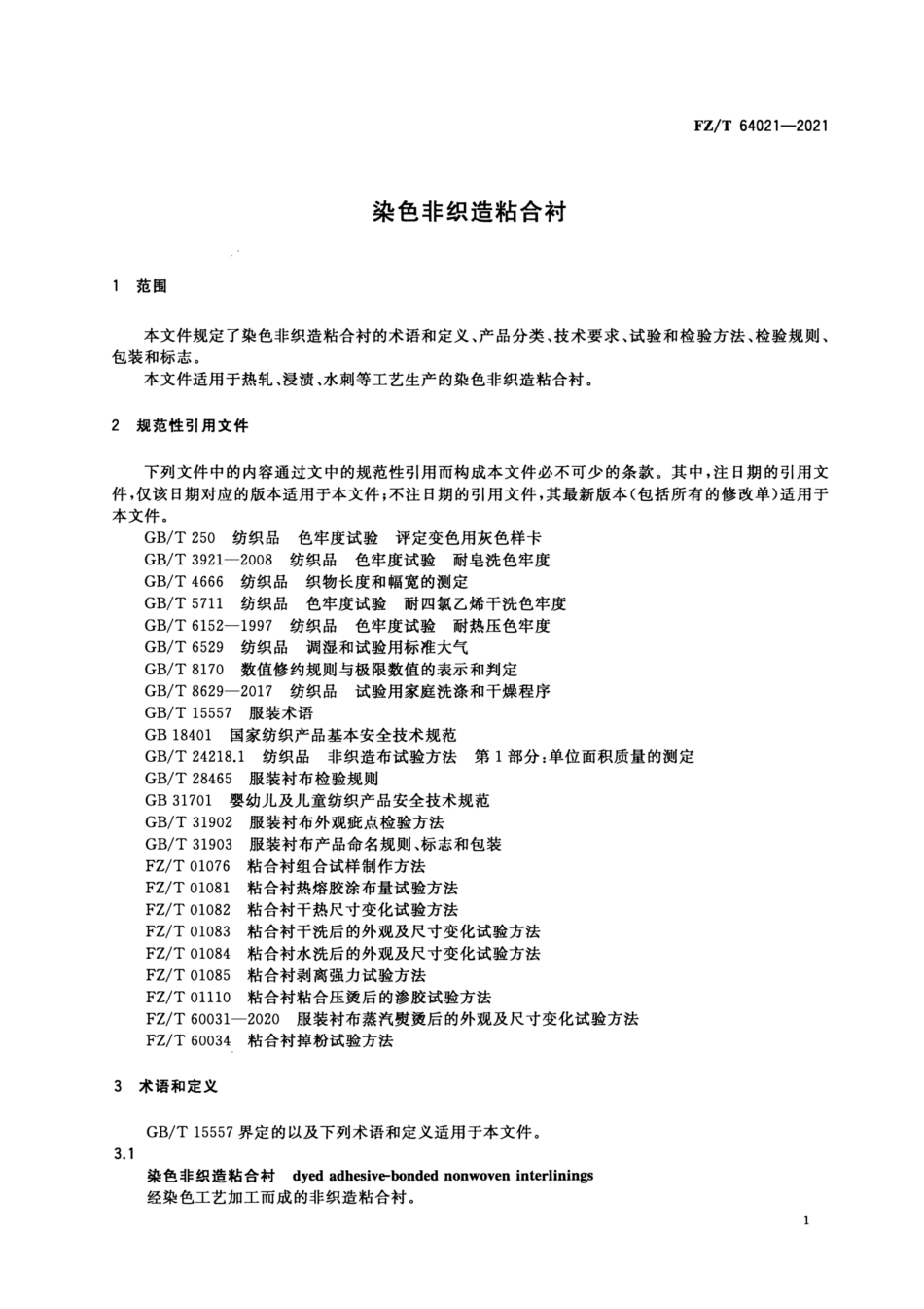 FZ／T 64021-2021 染色非织造粘合衬.pdf_第3页