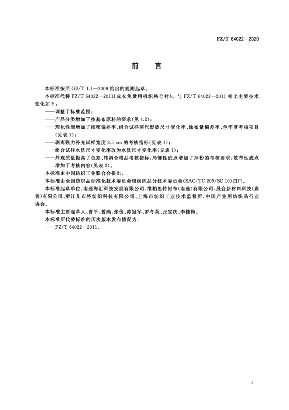 FZ／T 64022-2020 成衣免烫用机织粘合衬.pdf_第2页
