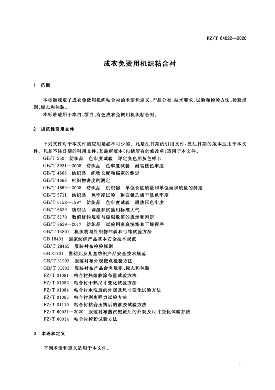 FZ／T 64022-2020 成衣免烫用机织粘合衬.pdf_第3页