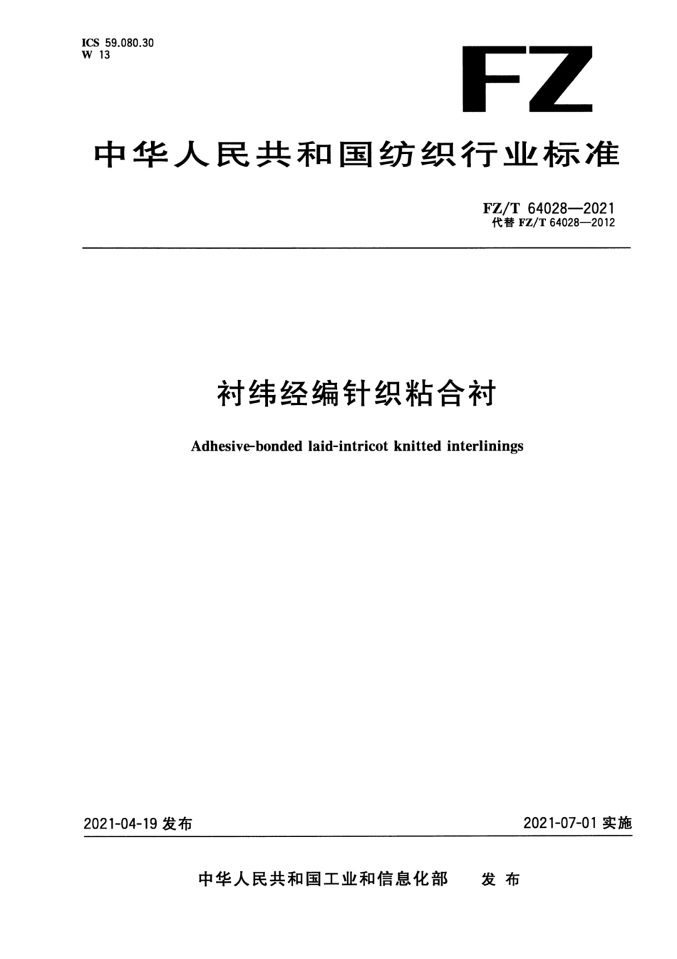 FZ／T 64028-2021 衬纬经编针织粘合衬.pdf_第1页