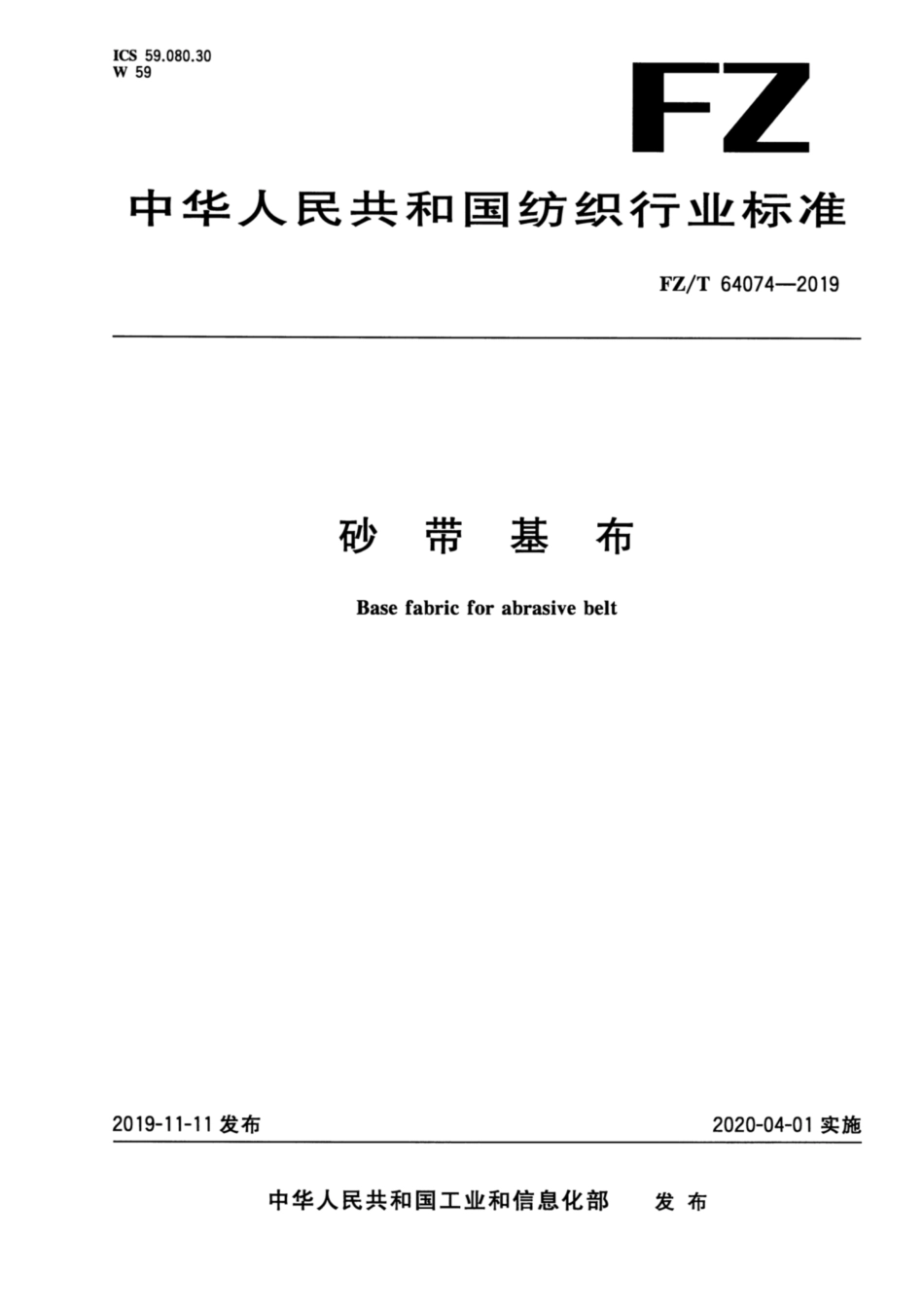 FZ／T 64074-2019 砂带基布.pdf_第1页