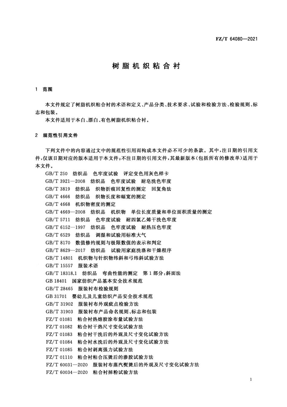 FZ／T 64080-2021 树脂机织粘合衬.pdf_第3页