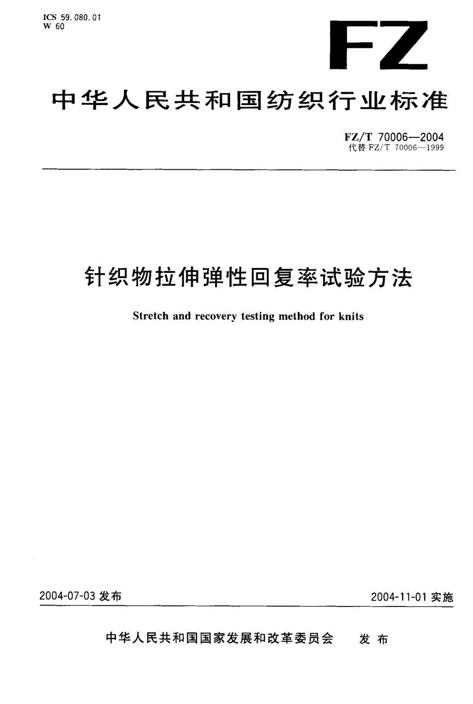 FZ／T 70006-2004 针织物拉伸弹性回复率试验方法.pdf_第1页