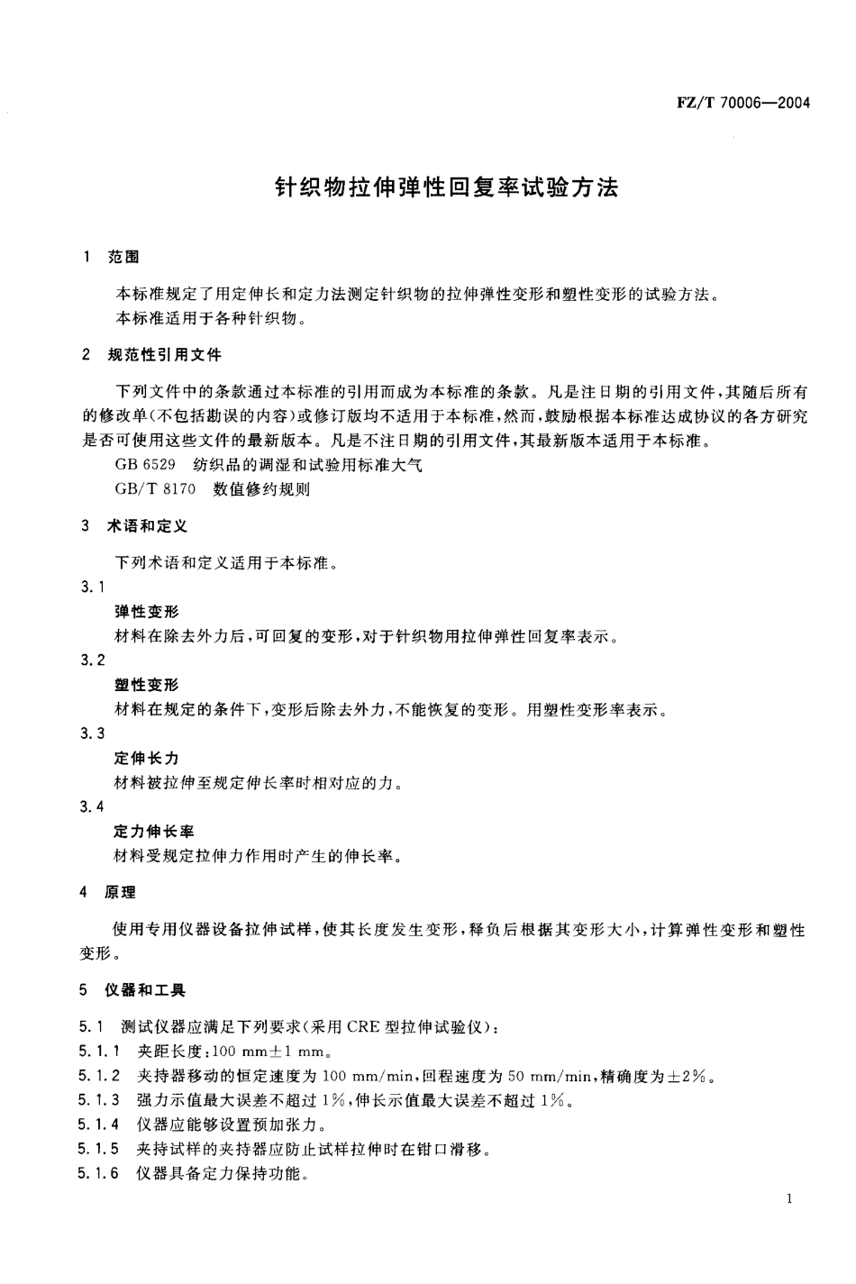 FZ／T 70006-2004 针织物拉伸弹性回复率试验方法.pdf_第3页