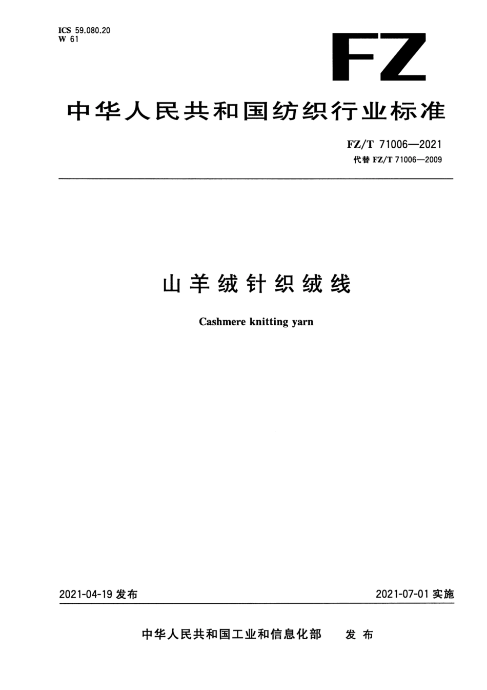 FZ／T 71006-2021 山羊绒针织绒线.pdf_第1页