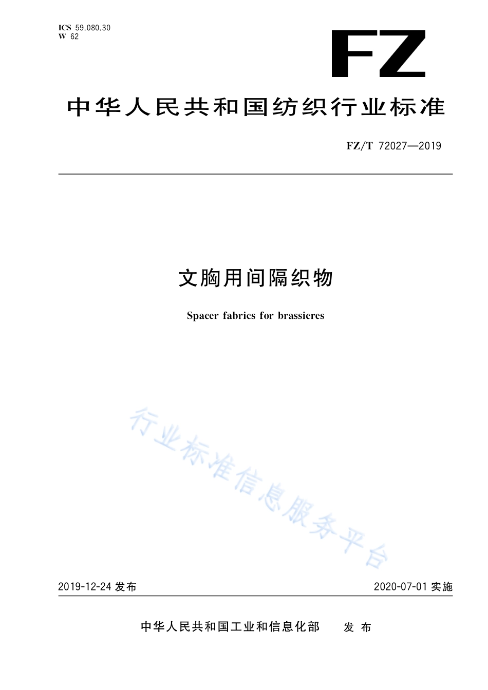 FZ／T 72027-2019 文胸用间隔织物.pdf_第1页