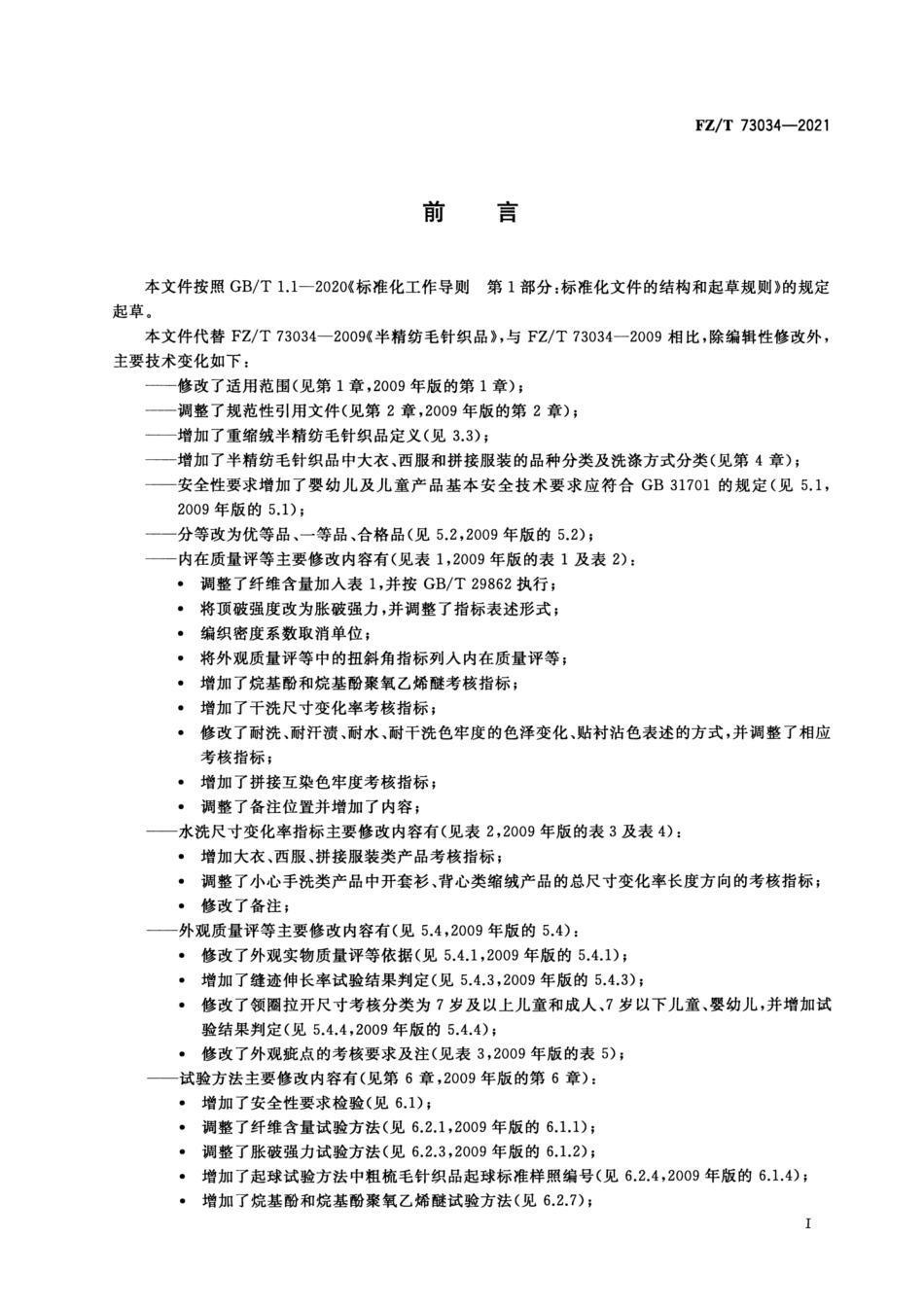 FZ／T 73034-2021 半精纺毛针织品.pdf_第2页