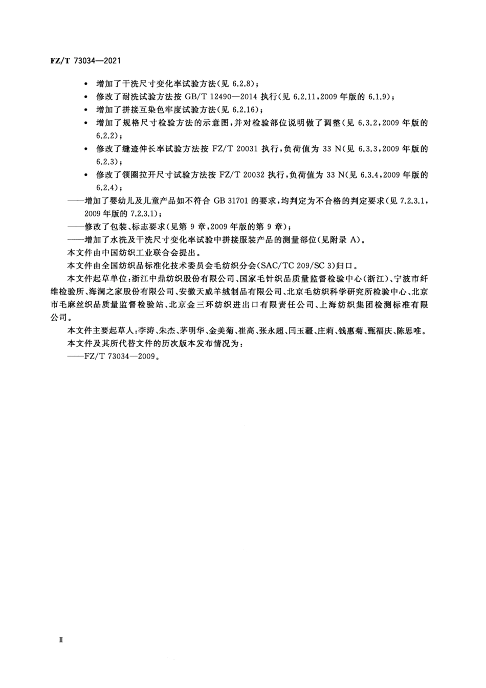 FZ／T 73034-2021 半精纺毛针织品.pdf_第3页