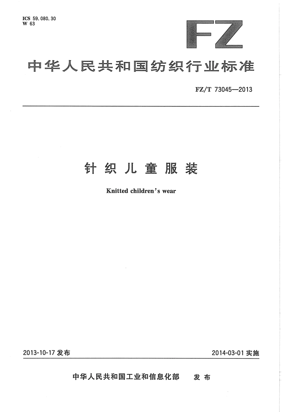 FZ／T 73045-2013 针织儿童服装.pdf_第1页