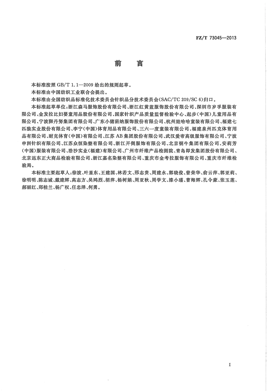 FZ／T 73045-2013 针织儿童服装.pdf_第2页