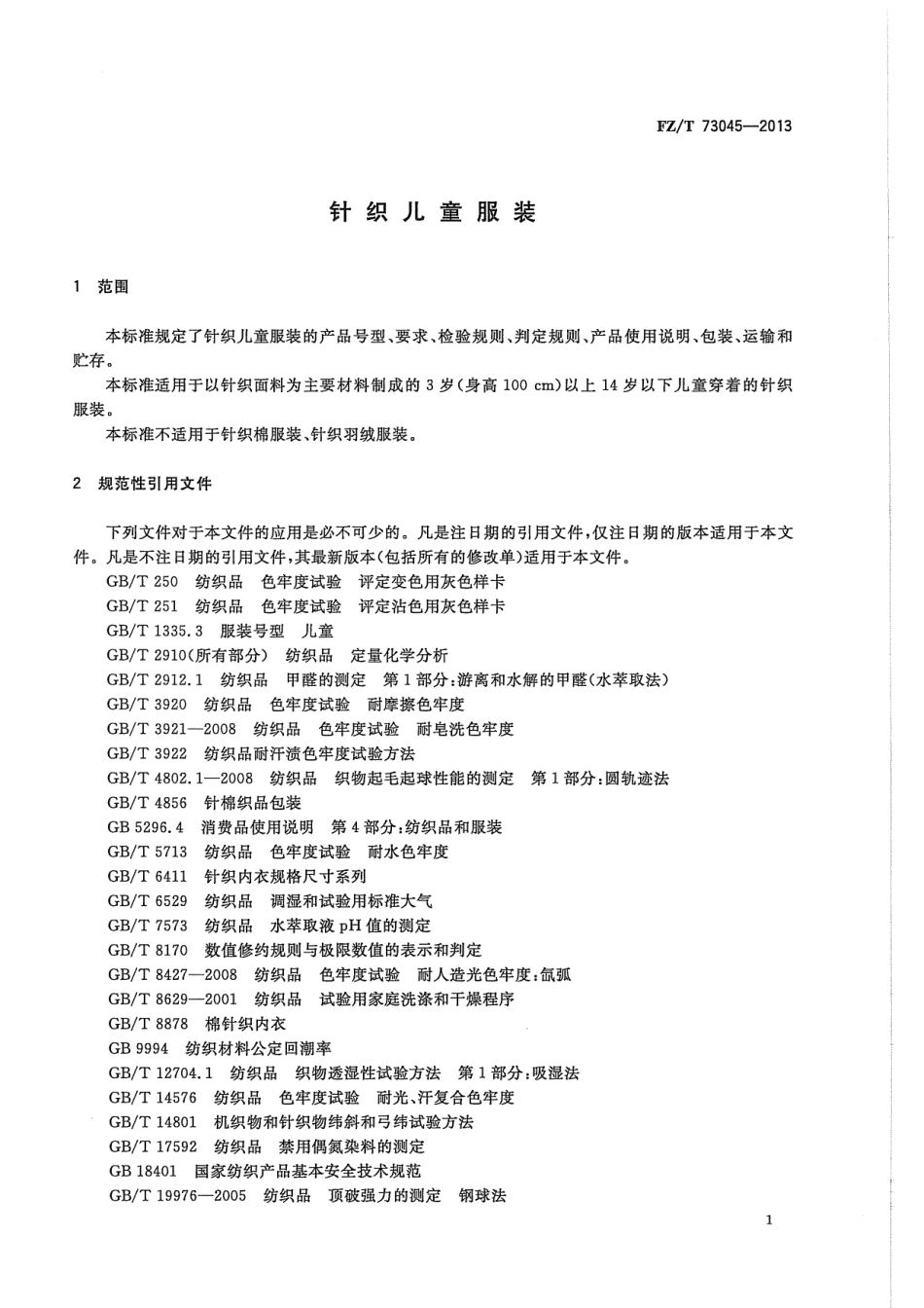 FZ／T 73045-2013 针织儿童服装.pdf_第3页