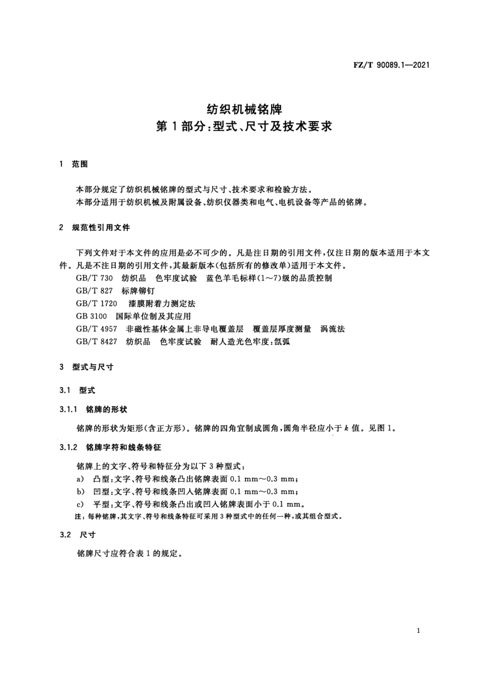 FZ／T 90089.1-2021 纺织机械铭牌 第1部分：型式、尺寸及技术要求.pdf_第3页