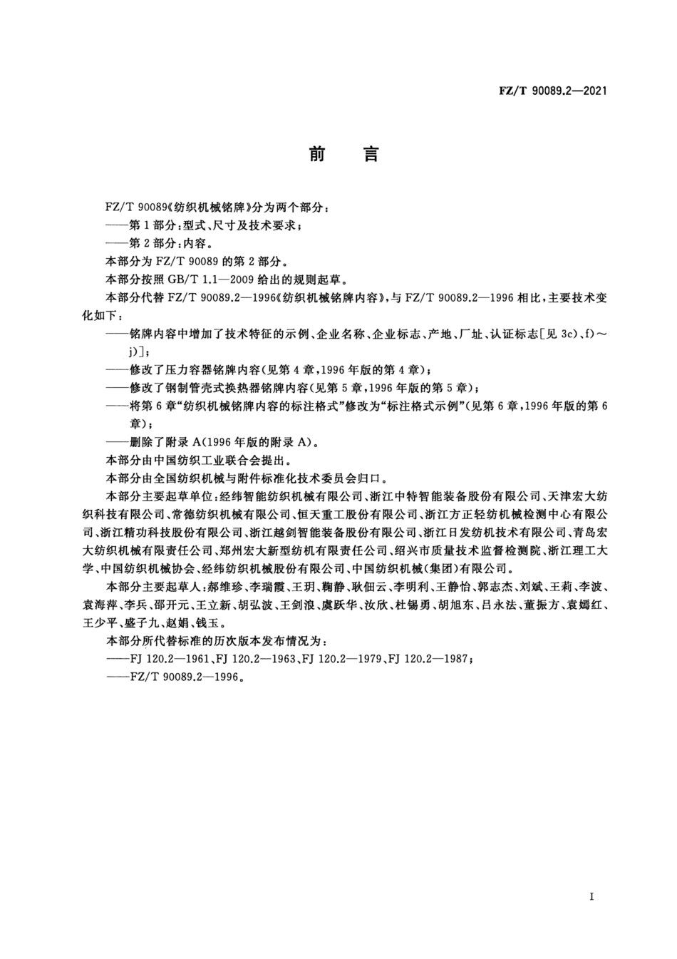 FZ／T 90089.2-2021 纺织机械铭牌 第2部分：内容.pdf_第2页