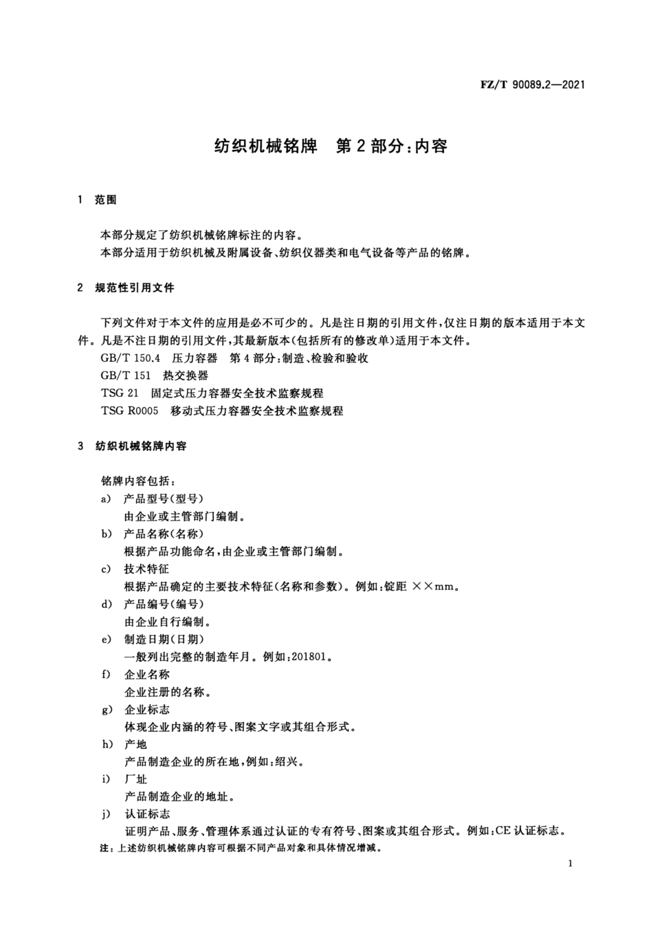 FZ／T 90089.2-2021 纺织机械铭牌 第2部分：内容.pdf_第3页