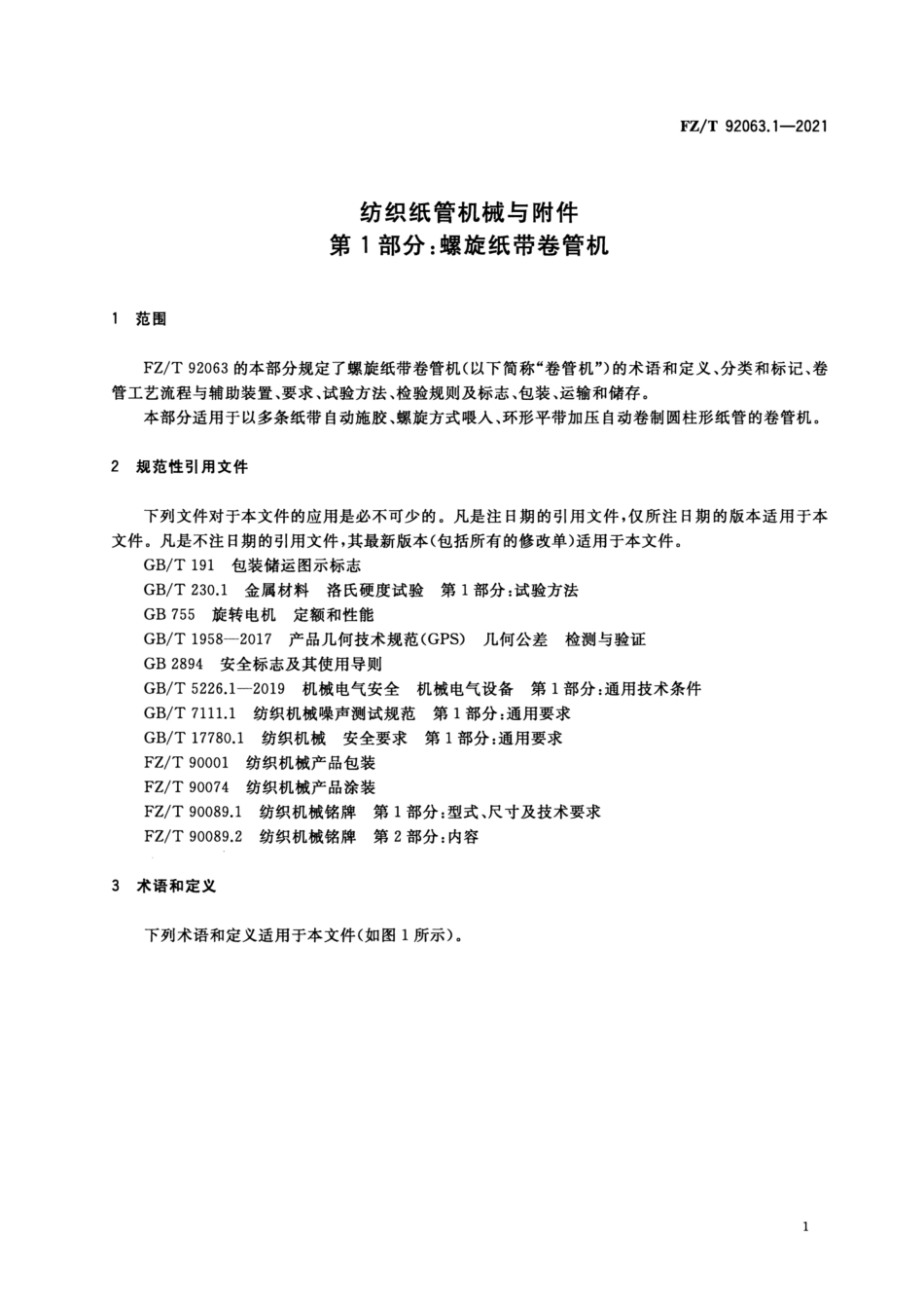FZ/T 92063.1-2021 纺织纸管机械与附件 第1部分:螺旋纸带卷管机.pdf_第3页