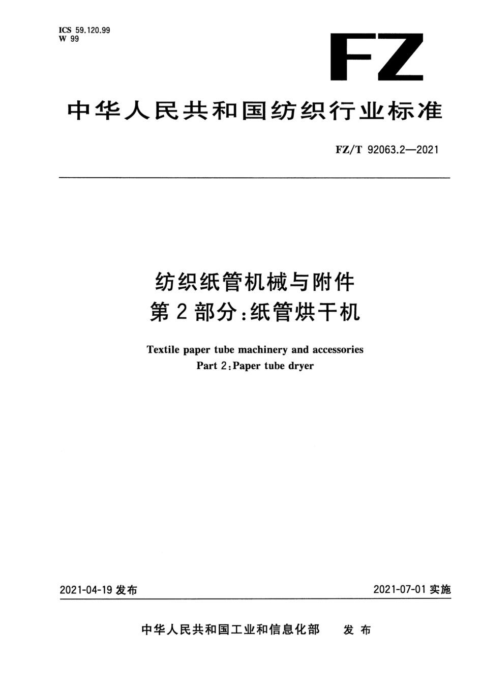 FZ／T 92063.2-2021 纺织纸管机械与附件 第2部分：纸管烘干机.pdf_第1页