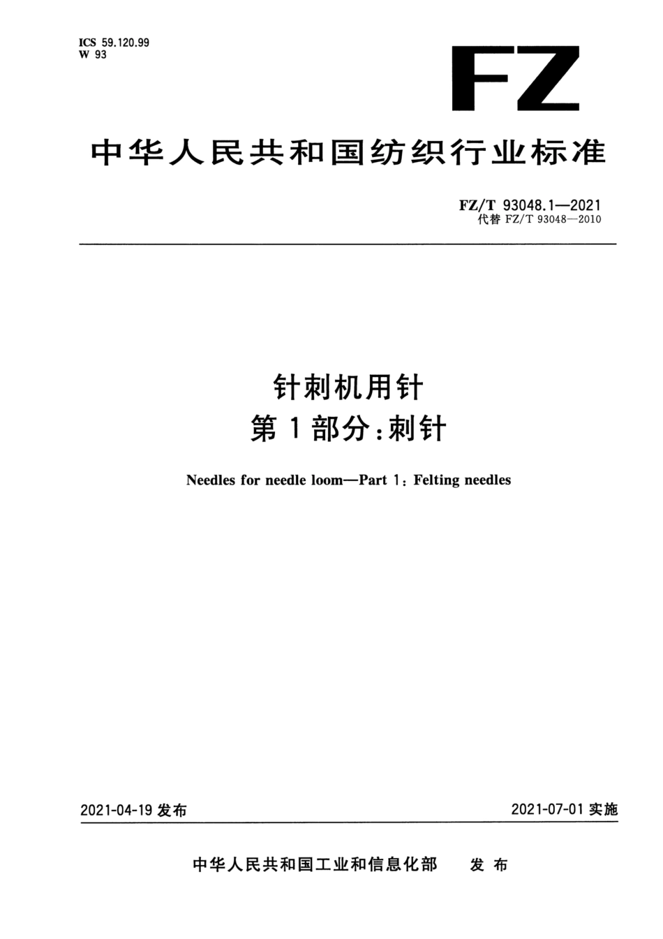 FZ／T 93048.1-2021 针刺机用针 第1部分：刺针.pdf_第1页