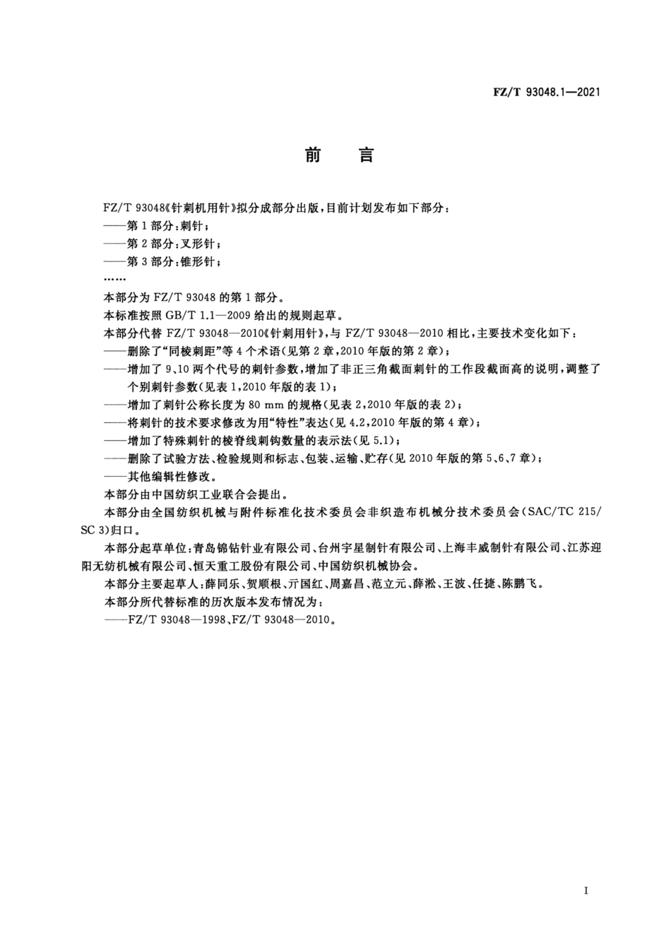 FZ／T 93048.1-2021 针刺机用针 第1部分：刺针.pdf_第2页