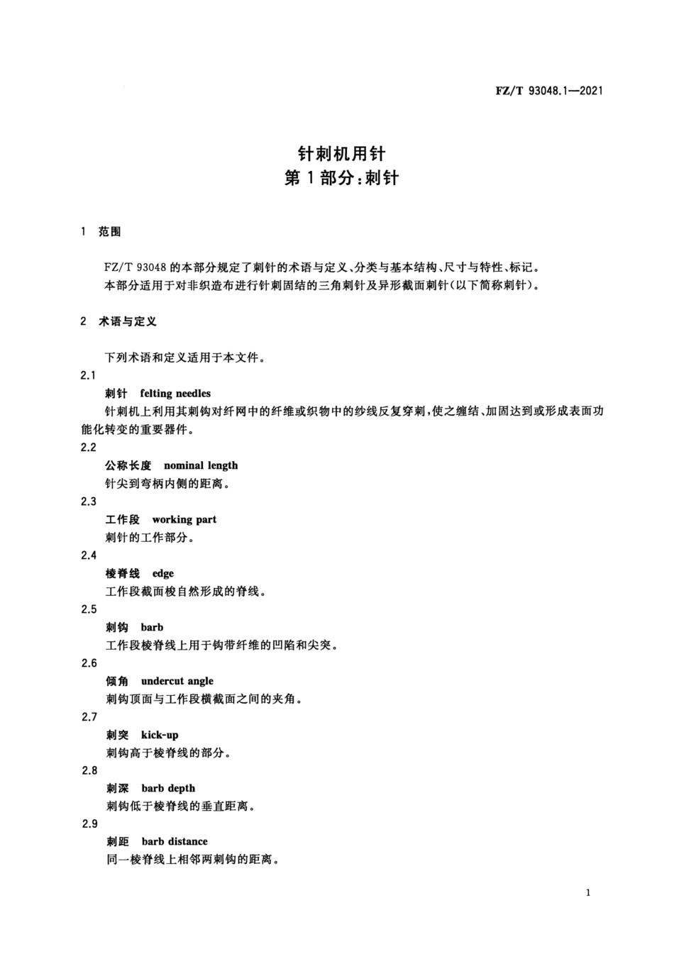 FZ／T 93048.1-2021 针刺机用针 第1部分：刺针.pdf_第3页