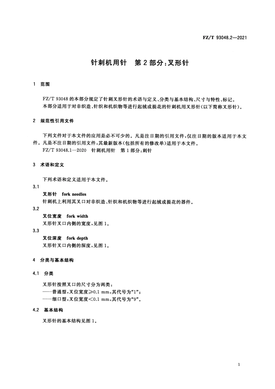 FZ／T 93048.2-2021 针刺机用针 第2部分：叉形针.pdf_第3页