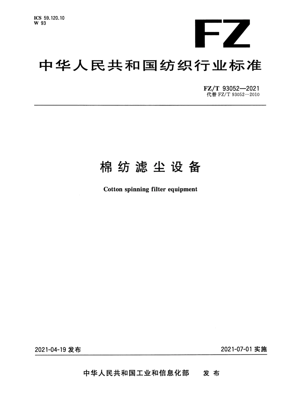 FZ／T 93052-2021 棉纺滤尘设备.pdf_第1页