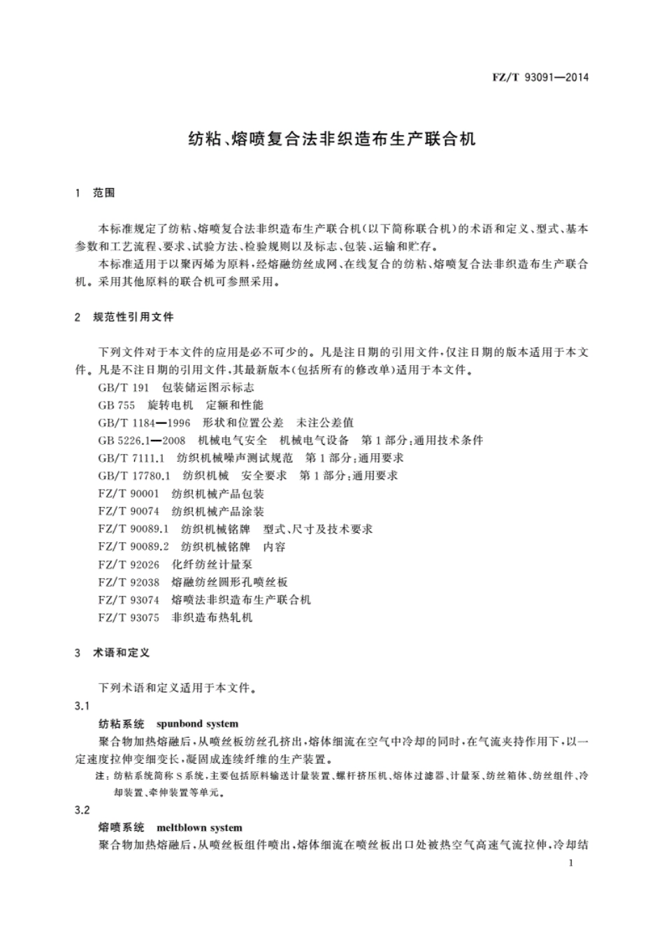 FZ／T 93091-2014 纺粘、熔喷复合法非织造布生产联合机.pdf_第2页