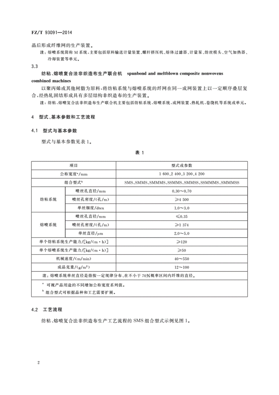FZ／T 93091-2014 纺粘、熔喷复合法非织造布生产联合机.pdf_第3页