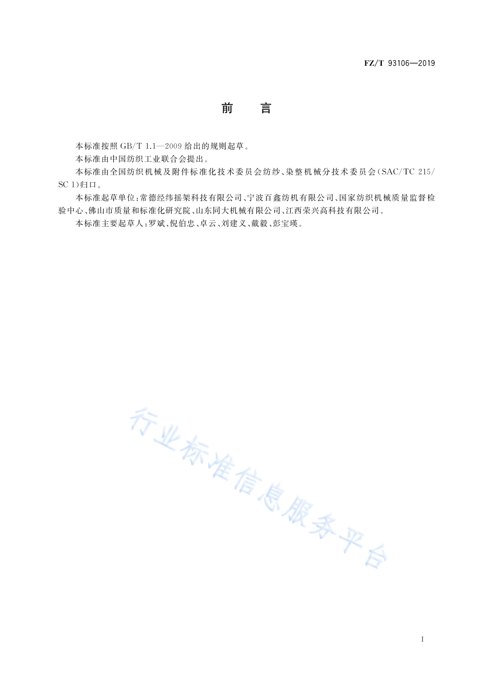 FZ／T 93106-2019 上销.pdf_第3页