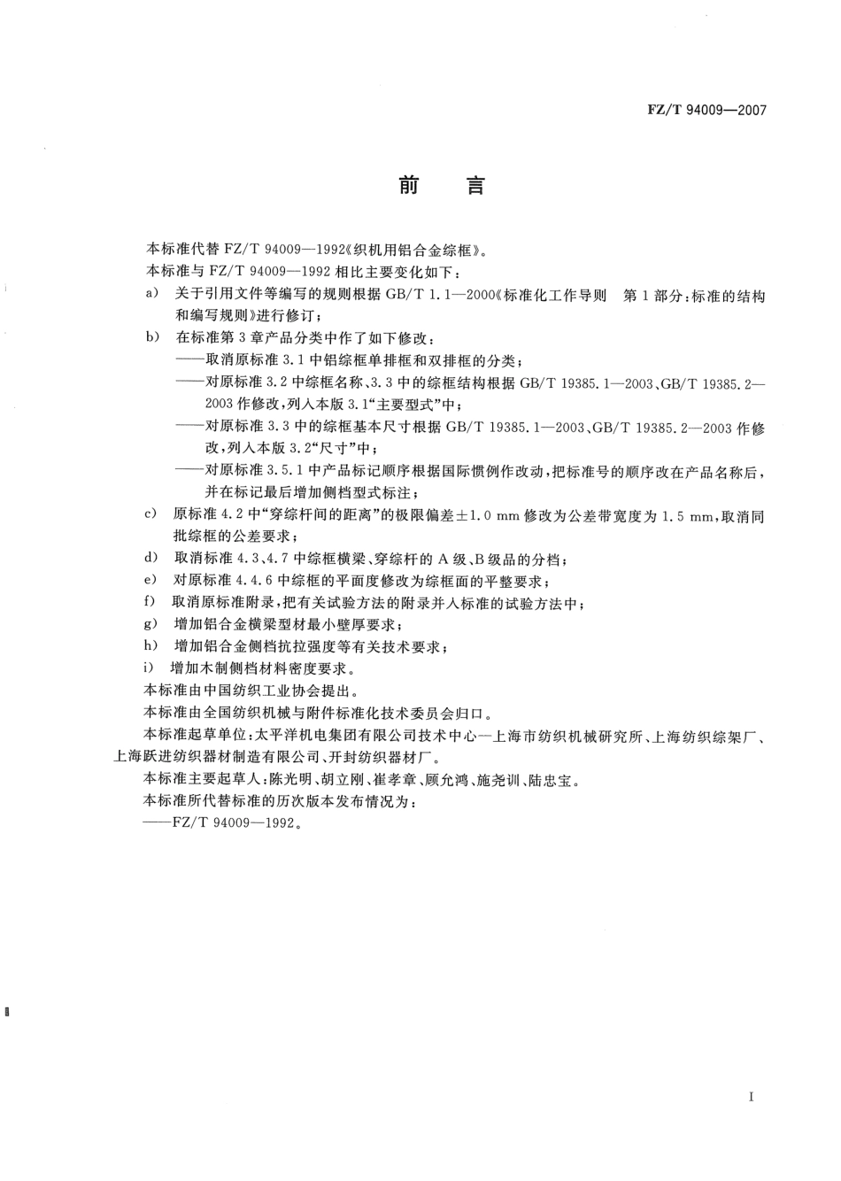 FZ／T 94009-2007 织机用铝合金综框.pdf_第2页