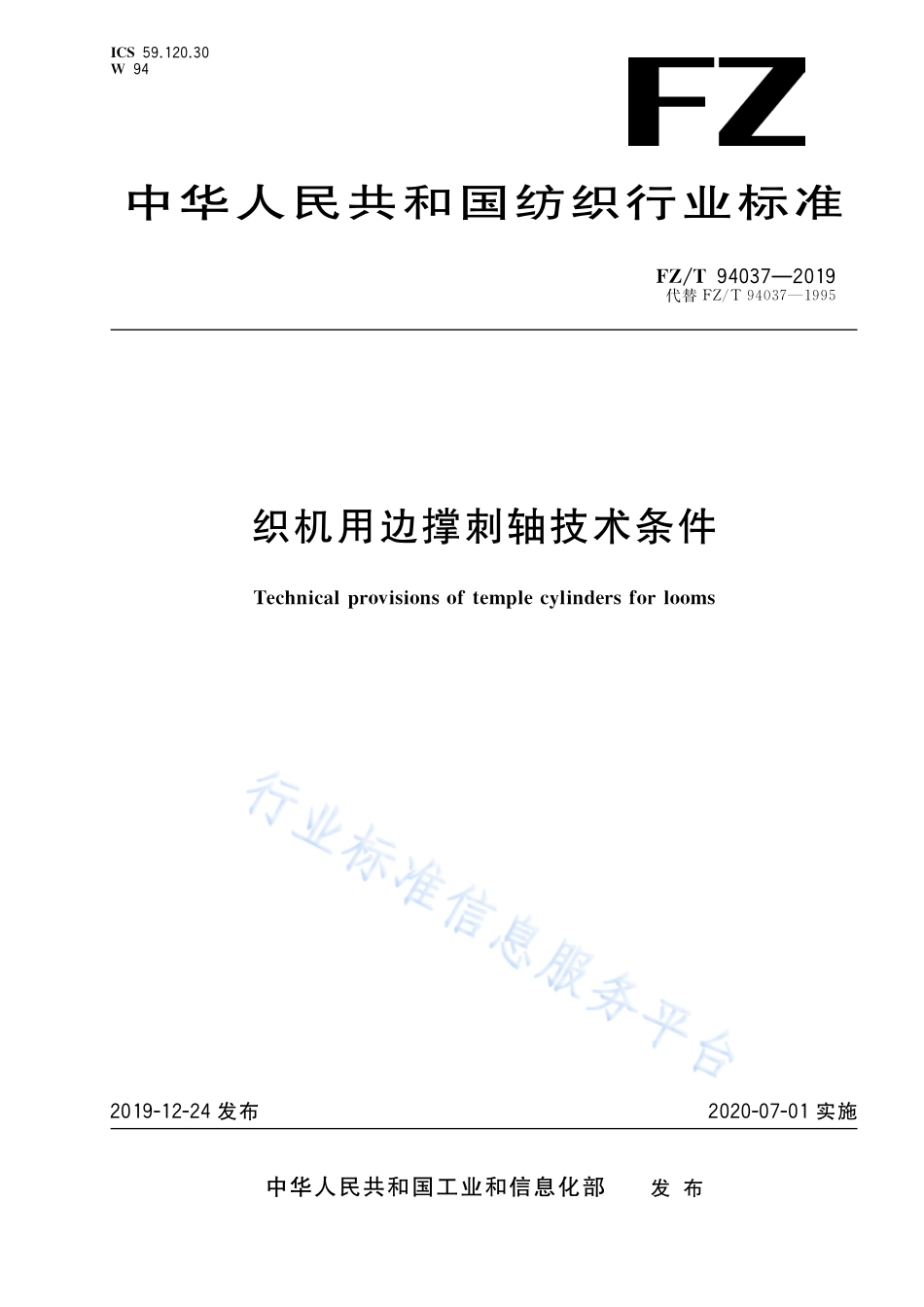FZ／T 94037-2019 织机用边撑刺轴技术条件.pdf_第1页