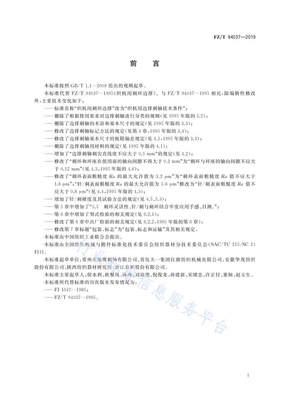 FZ／T 94037-2019 织机用边撑刺轴技术条件.pdf_第3页