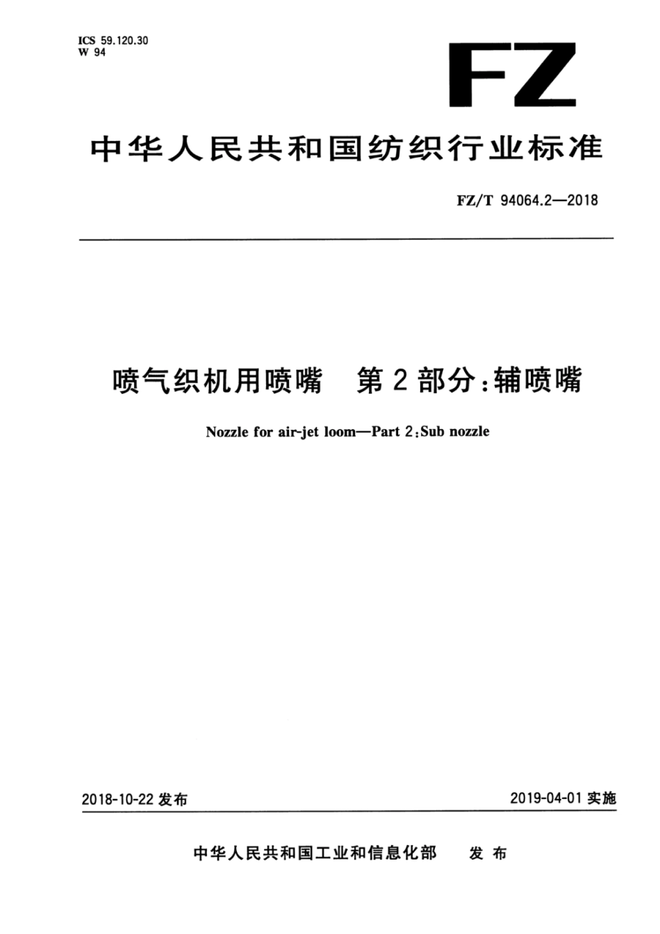 FZ／T 94064.2-2018 喷气织机用喷嘴 第2部分：辅喷嘴.pdf_第1页