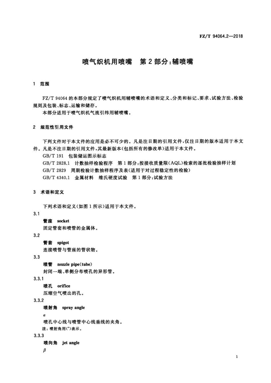 FZ／T 94064.2-2018 喷气织机用喷嘴 第2部分：辅喷嘴.pdf_第3页