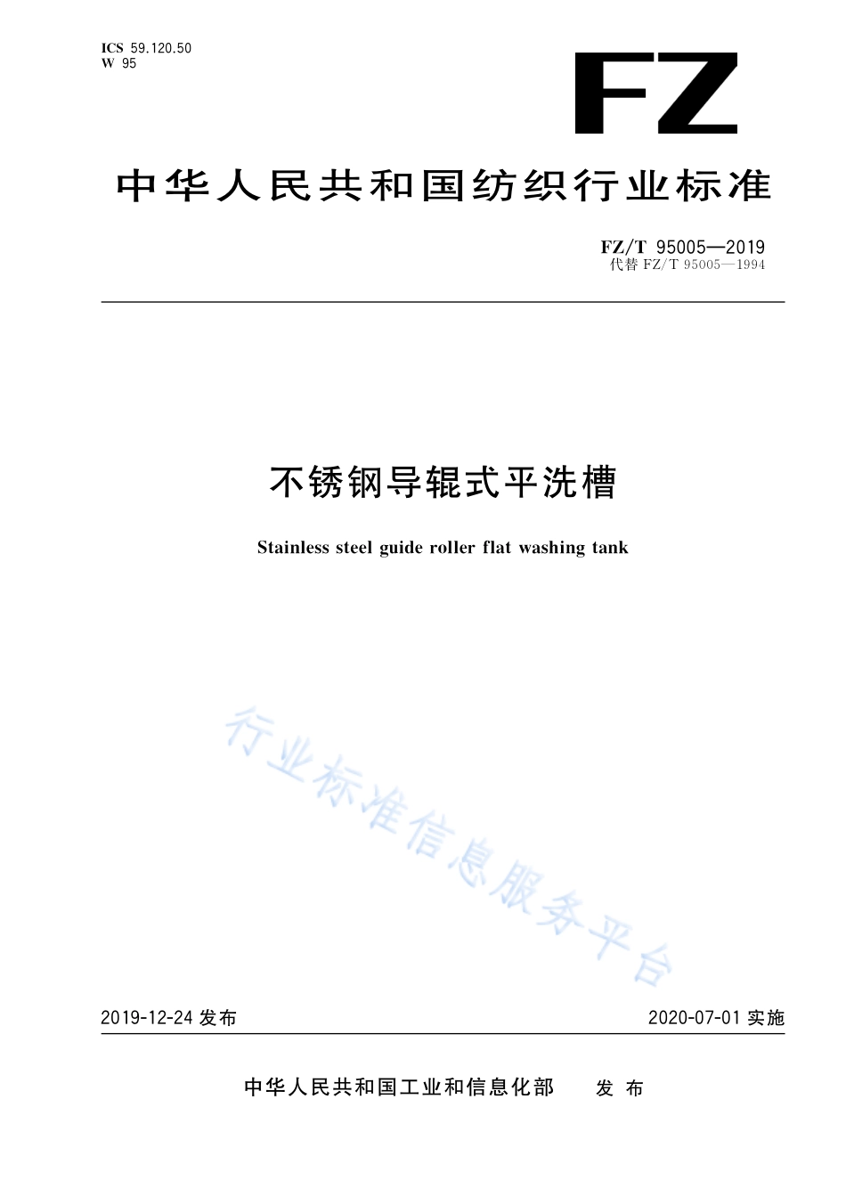 FZ／T 95005-2019 不锈钢导辊式平洗槽.pdf_第1页