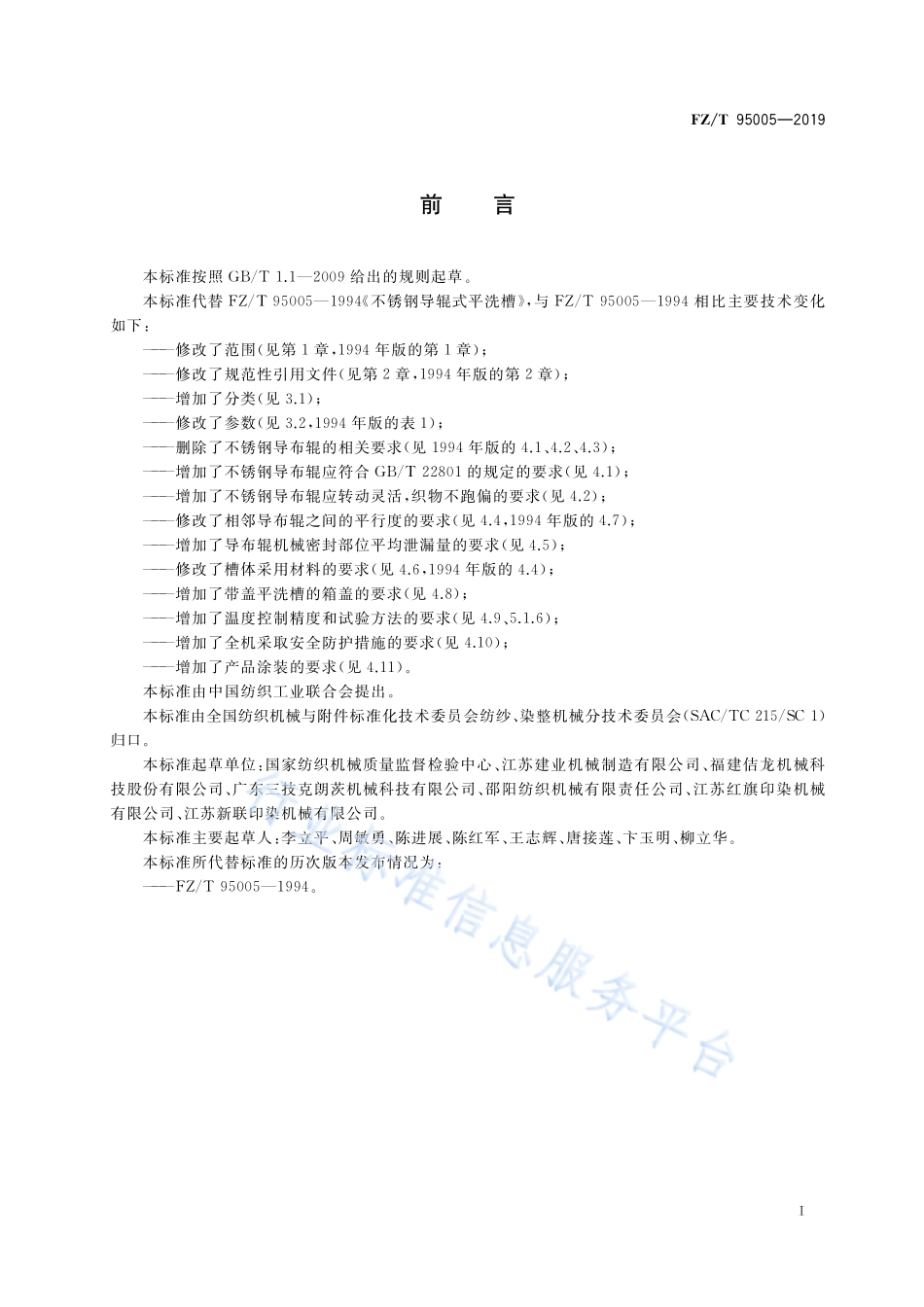 FZ／T 95005-2019 不锈钢导辊式平洗槽.pdf_第3页