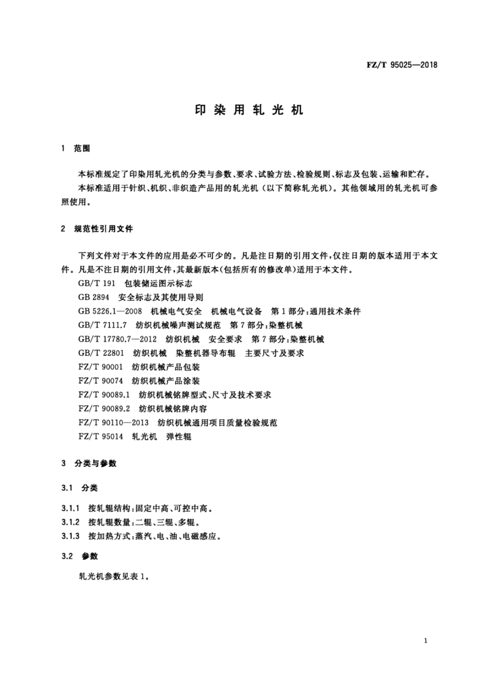FZ／T 95025-2018 印染用轧光机.pdf_第3页