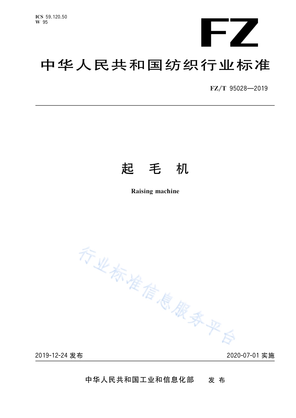 FZ／T 95028-2019 起毛机.pdf_第1页