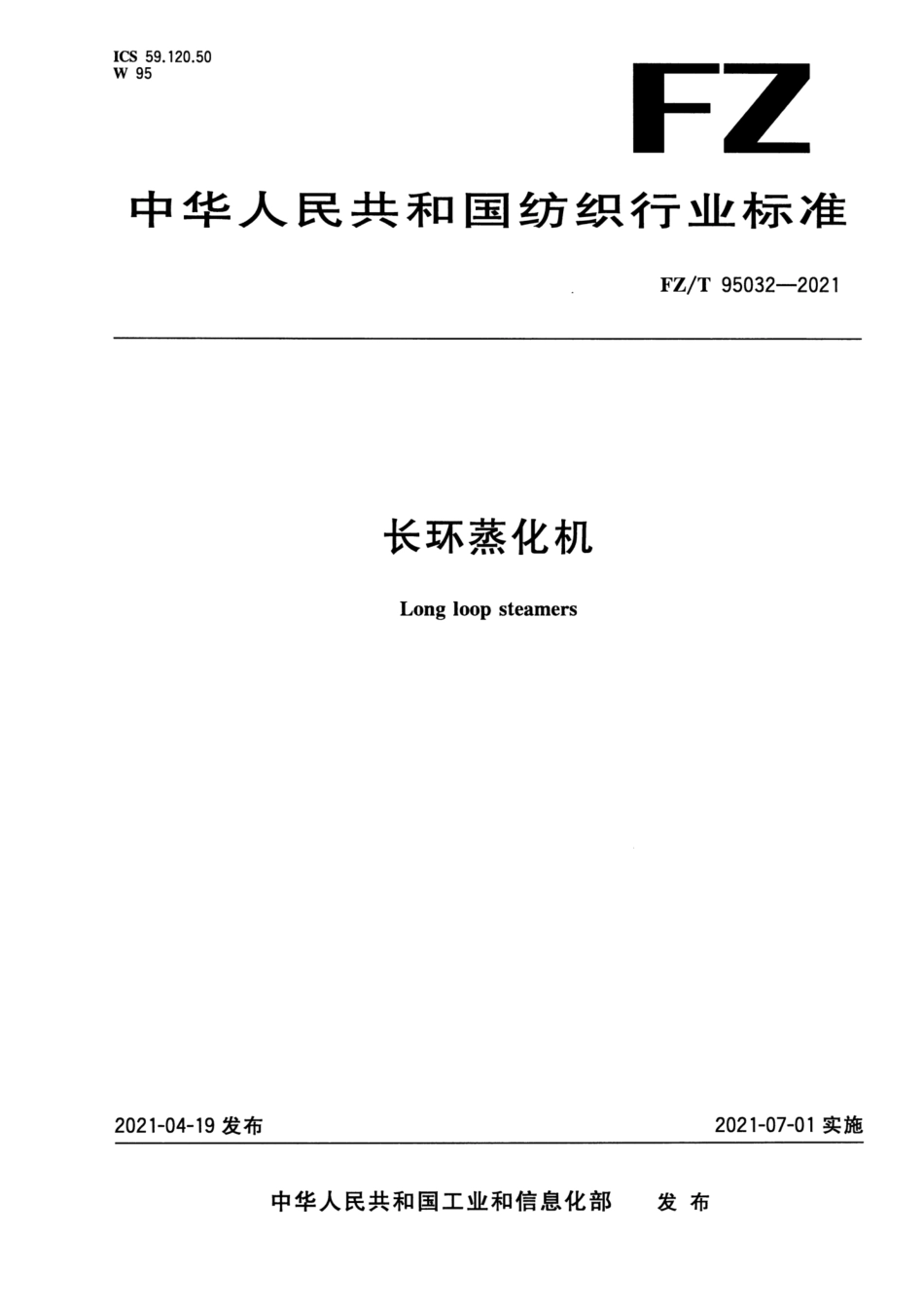 FZ／T 95032-2021 长环蒸化机.pdf_第1页