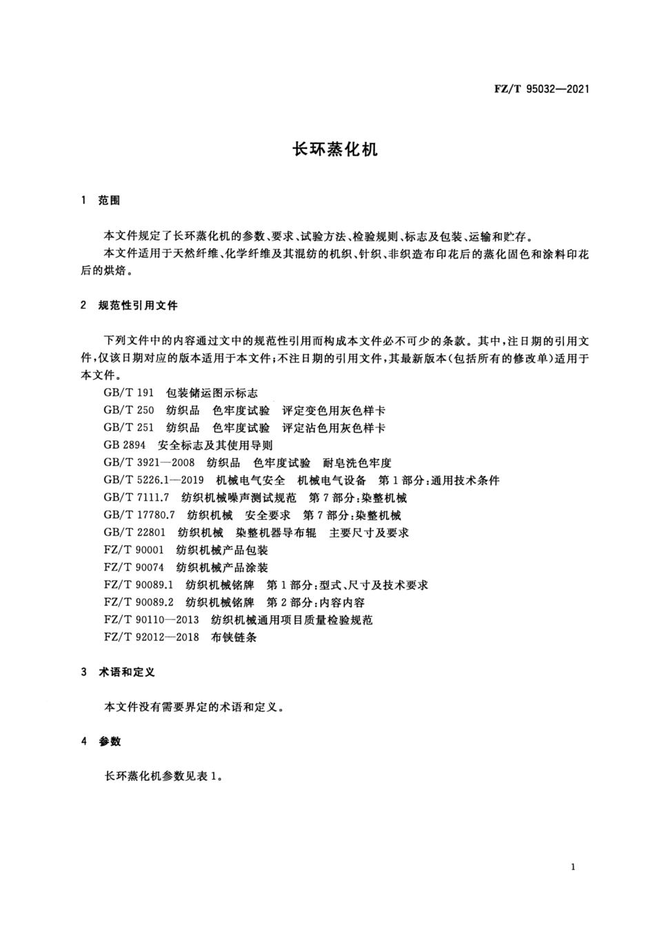 FZ／T 95032-2021 长环蒸化机.pdf_第3页