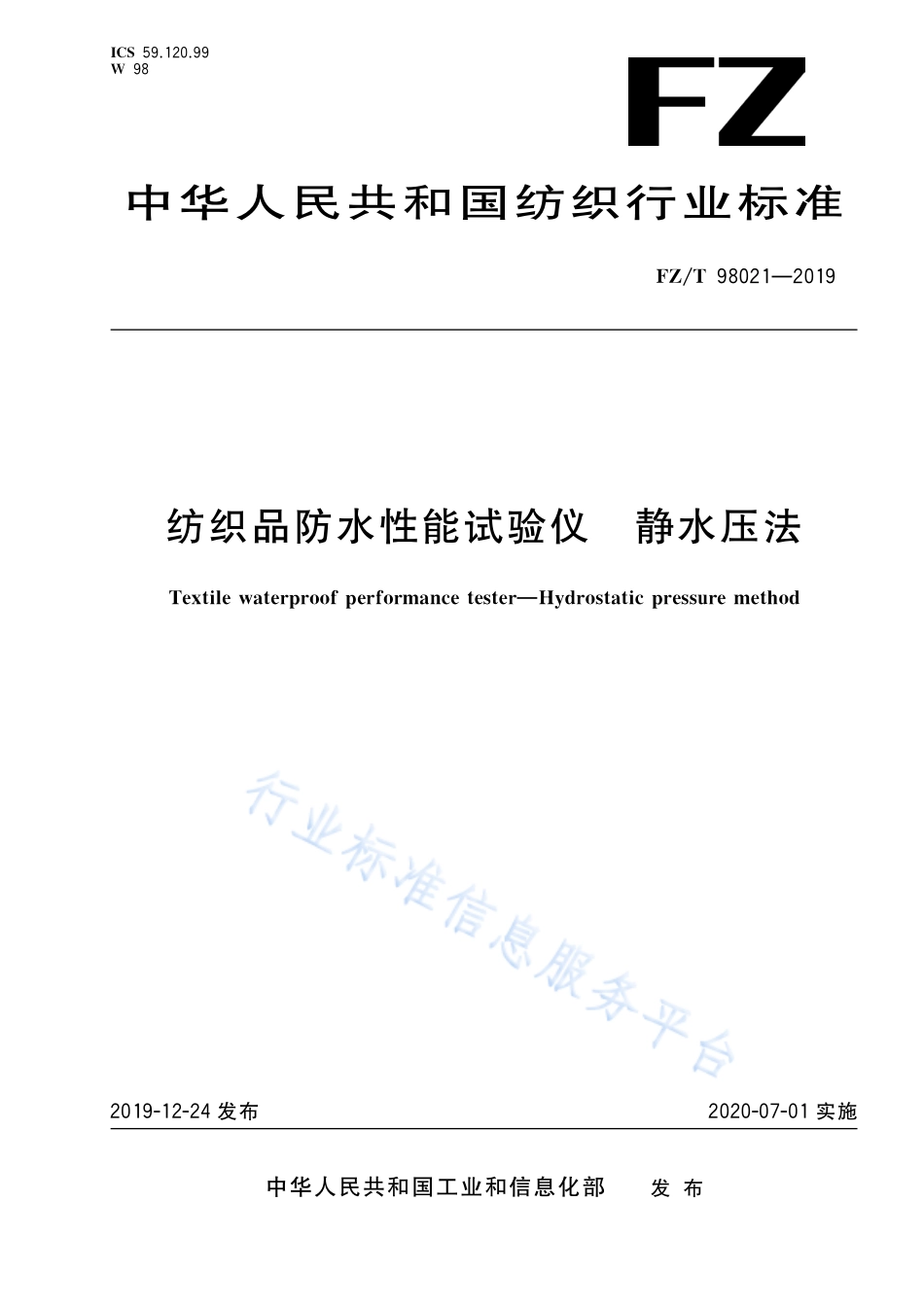 FZ/T 98021-2019 纺织品防水性能试验仪 静水压法.pdf_第1页